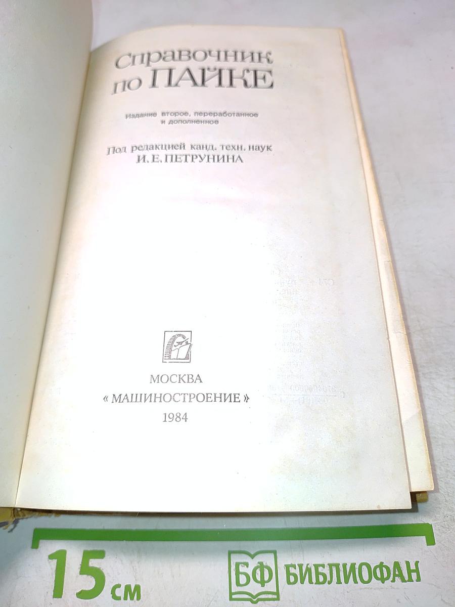 Справочник по пайке