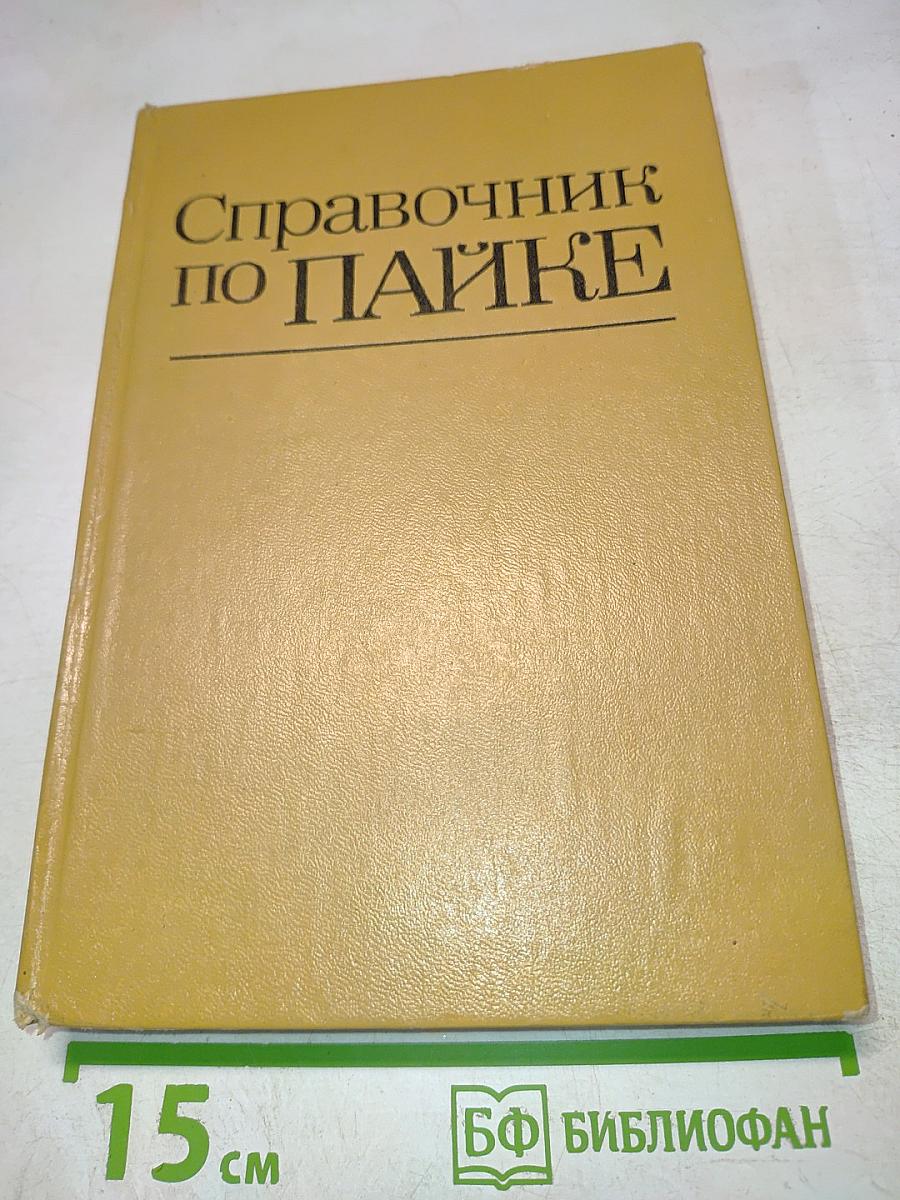 Справочник по пайке