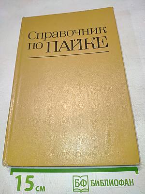 Справочник по пайке
