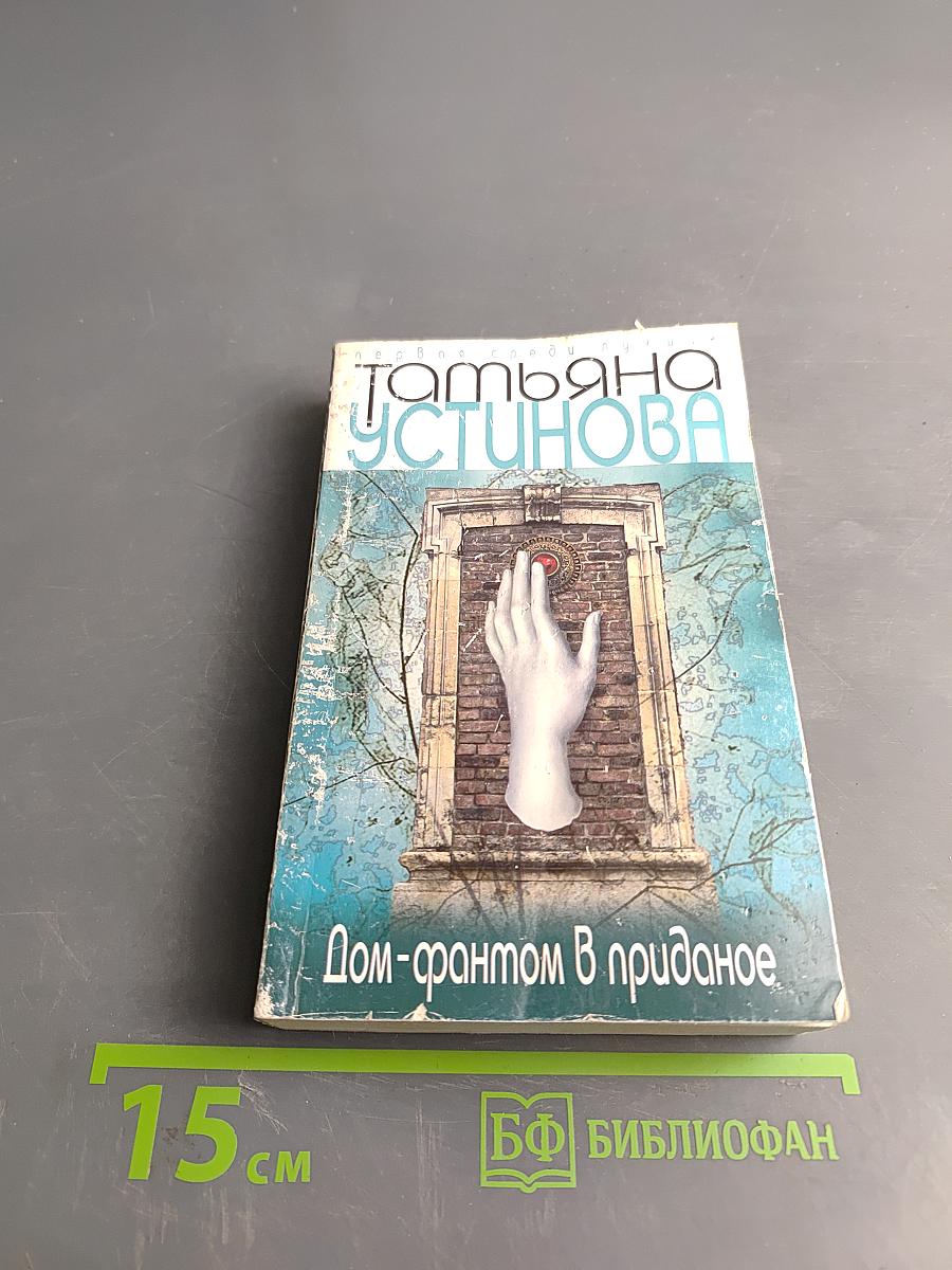 Дом-фантом в приданое