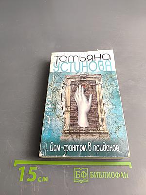 Дом-фантом в приданое