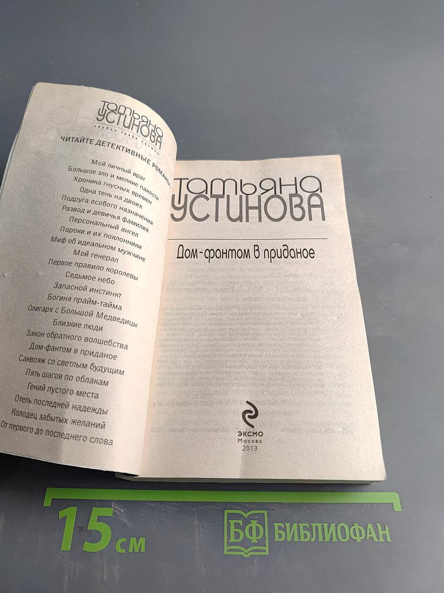 Дом-фантом в приданое