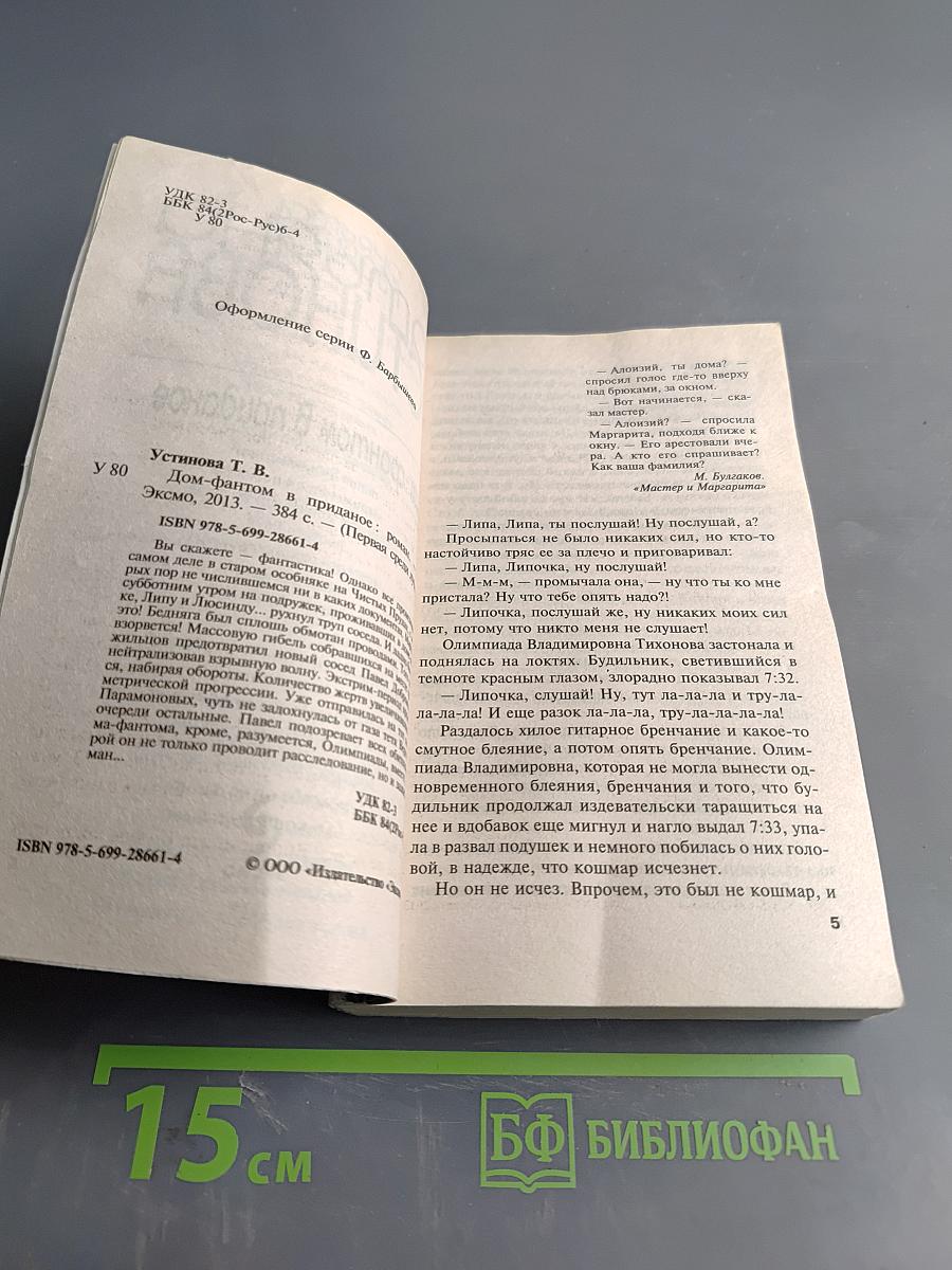 Дом-фантом в приданое