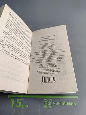 Дом-фантом в приданое