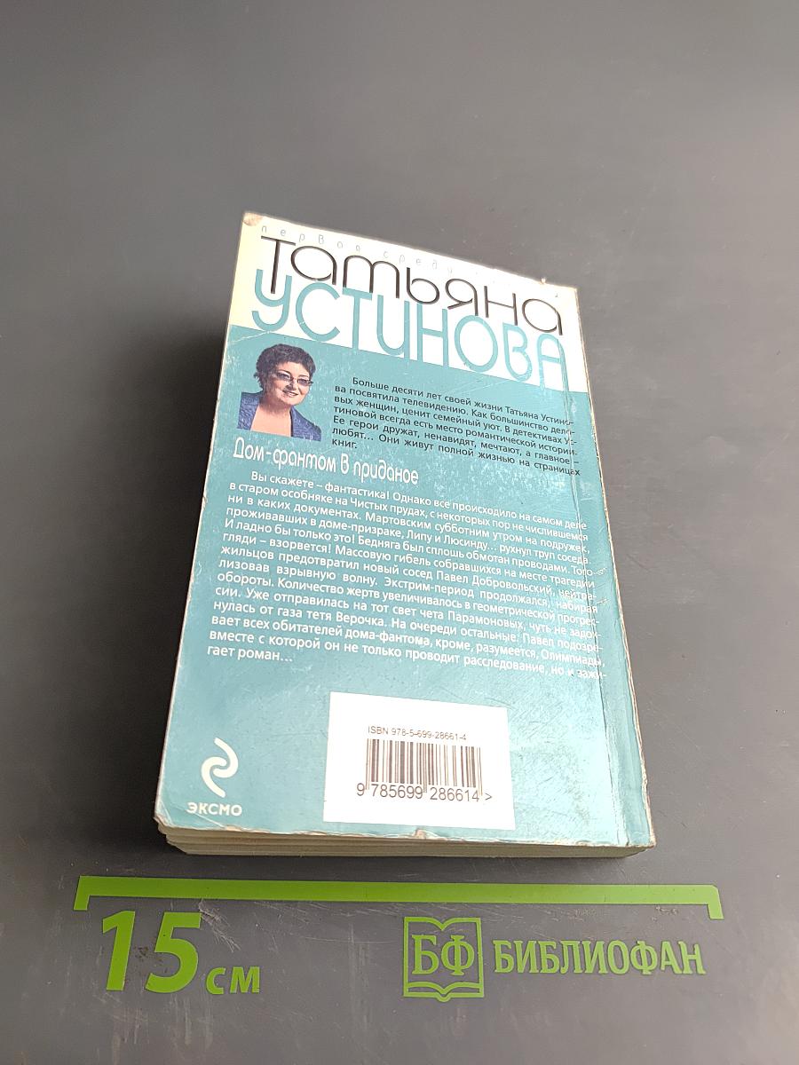 Дом-фантом в приданое