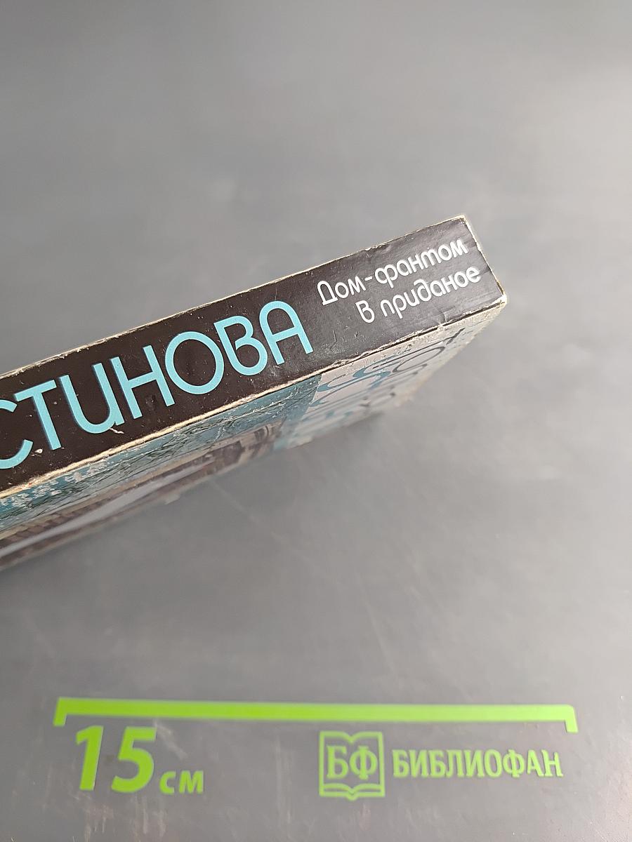 Дом-фантом в приданое