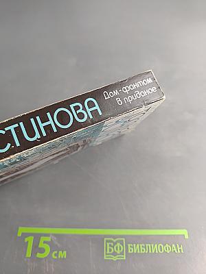 Дом-фантом в приданое