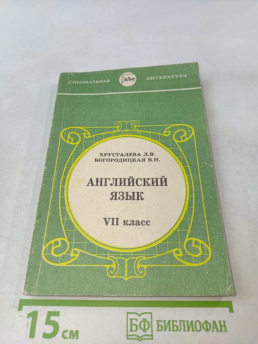 Английский язык VII класс