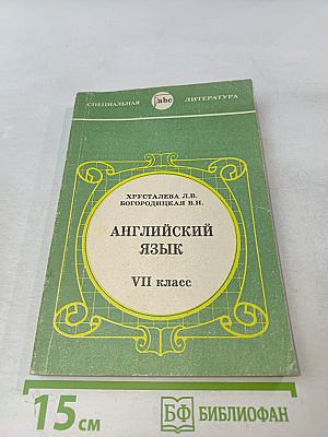 Английский язык VII класс