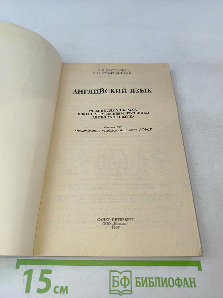 Английский язык VII класс