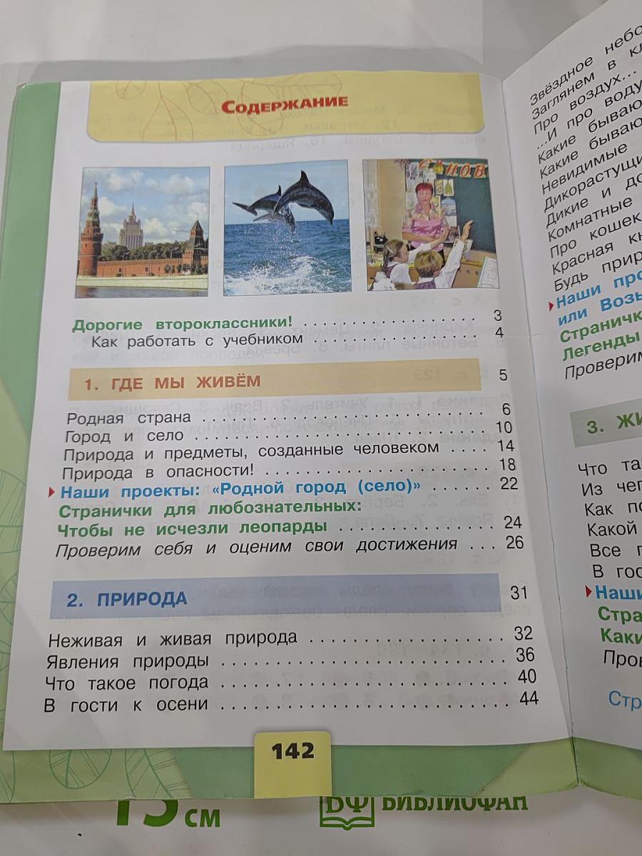 Окружающий мир 2 класс. Часть 1