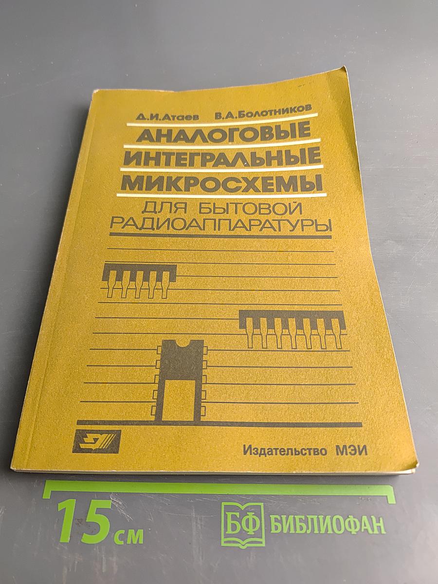 Аналоговые интегральные микросхемы для бытовой радиоаппаратуры. Справочник
