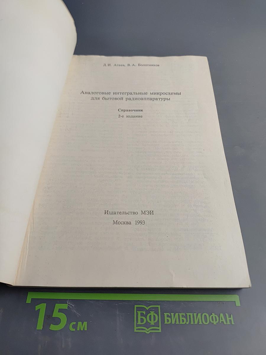 Аналоговые интегральные микросхемы для бытовой радиоаппаратуры. Справочник