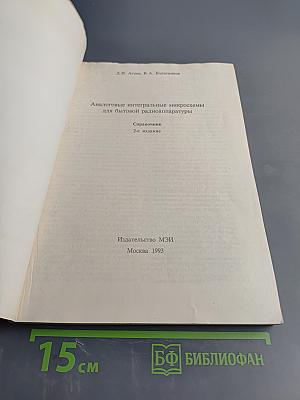 Аналоговые интегральные микросхемы для бытовой радиоаппаратуры. Справочник