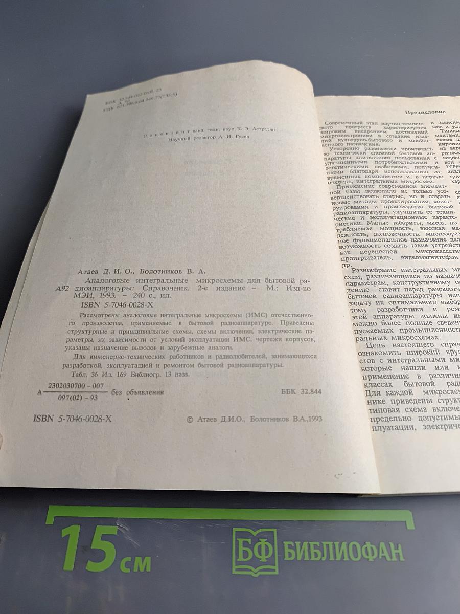 Аналоговые интегральные микросхемы для бытовой радиоаппаратуры. Справочник