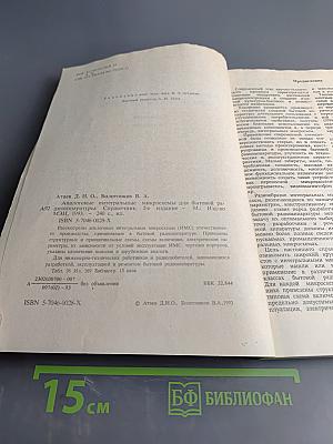 Аналоговые интегральные микросхемы для бытовой радиоаппаратуры. Справочник