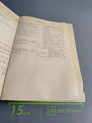 Аналоговые интегральные микросхемы для бытовой радиоаппаратуры. Справочник