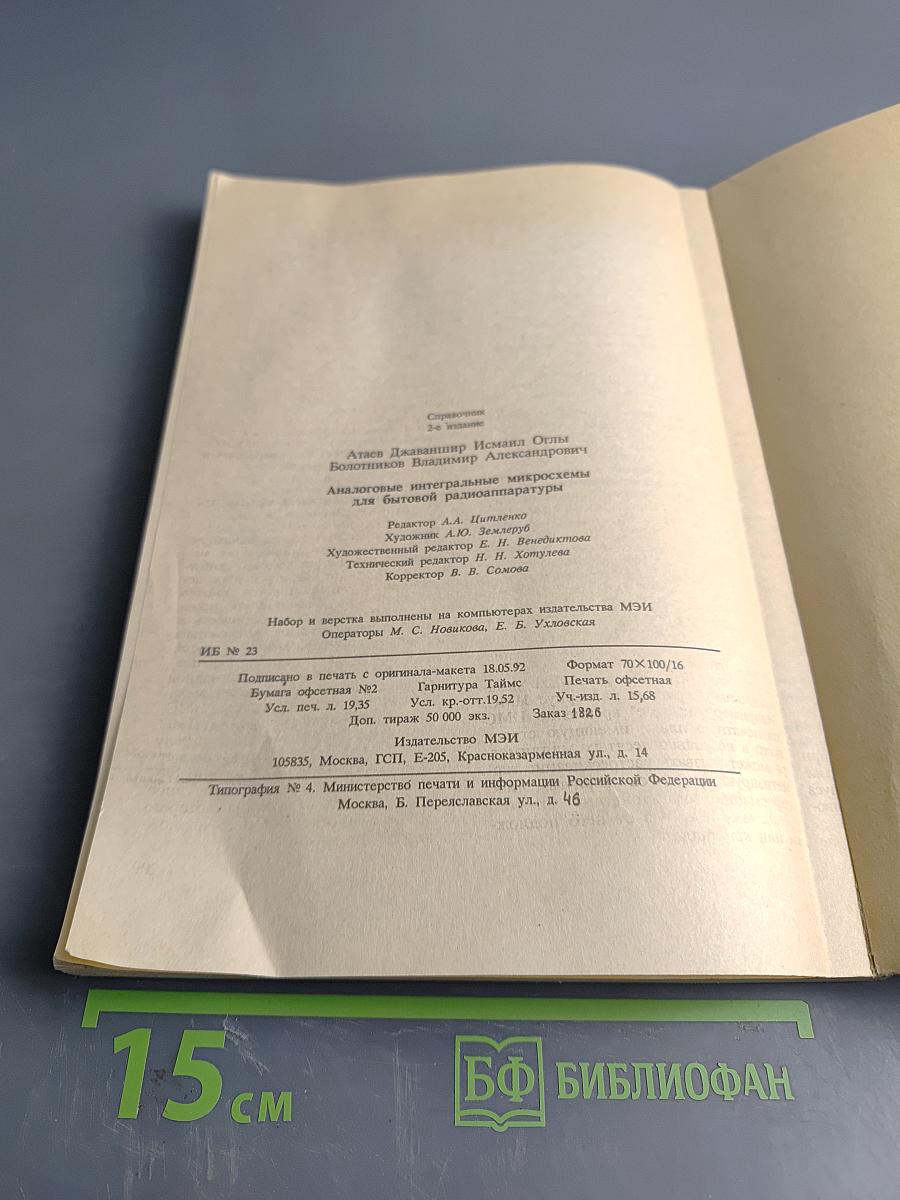Аналоговые интегральные микросхемы для бытовой радиоаппаратуры. Справочник