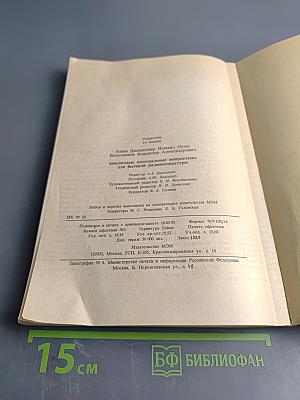 Аналоговые интегральные микросхемы для бытовой радиоаппаратуры. Справочник