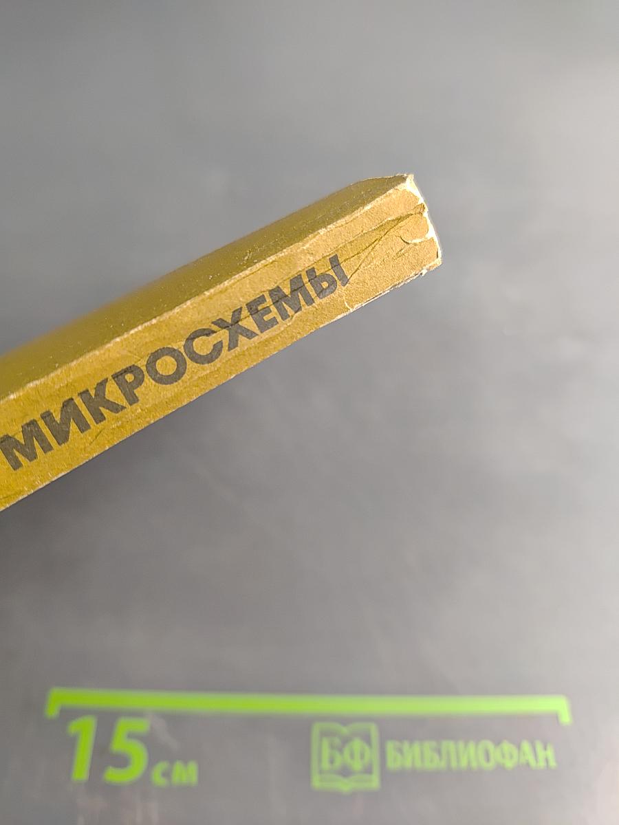 Аналоговые интегральные микросхемы для бытовой радиоаппаратуры. Справочник