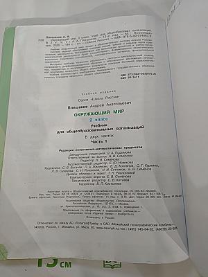 Окружающий мир 2 класс. Часть 1