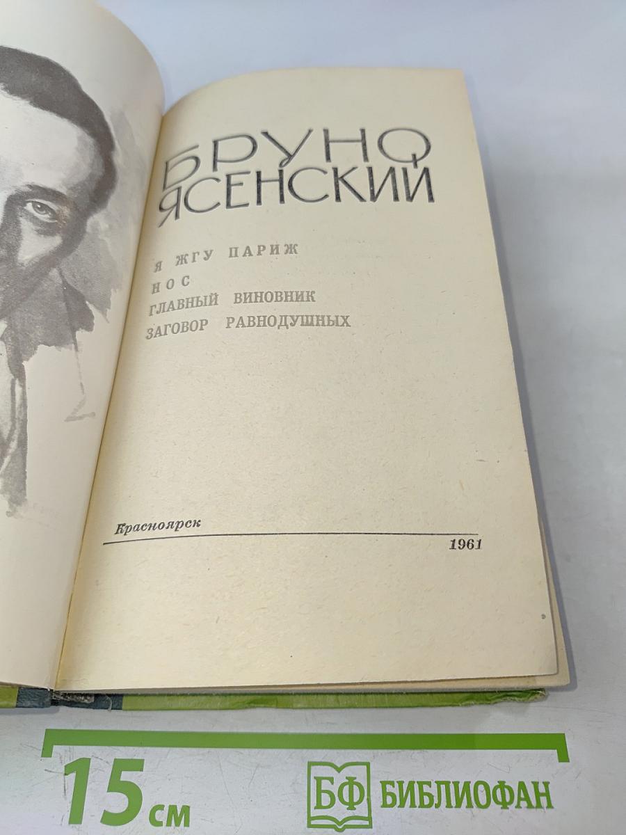 Я жгу Париж. Нос. Главный виновник. Заговор равнодушных