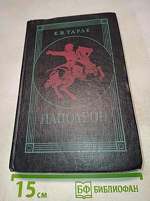 Наполеон. Исторический портрет