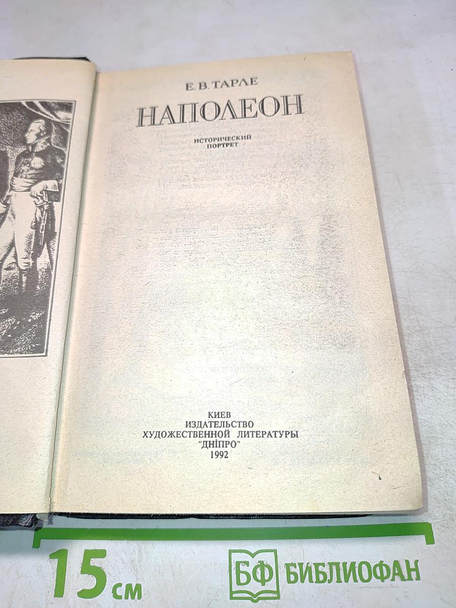 Наполеон. Исторический портрет