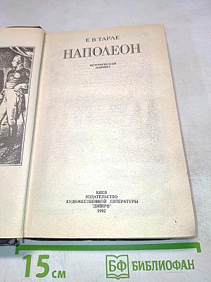 Наполеон. Исторический портрет