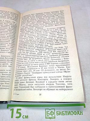 Наполеон. Исторический портрет