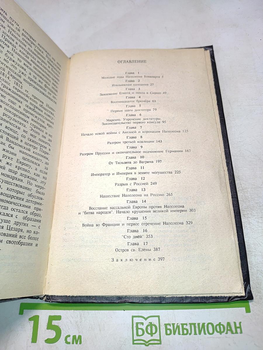 Наполеон. Исторический портрет