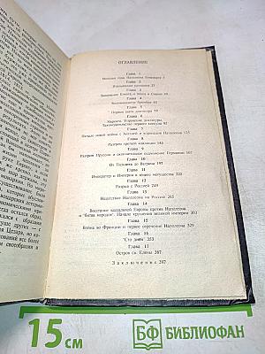 Наполеон. Исторический портрет