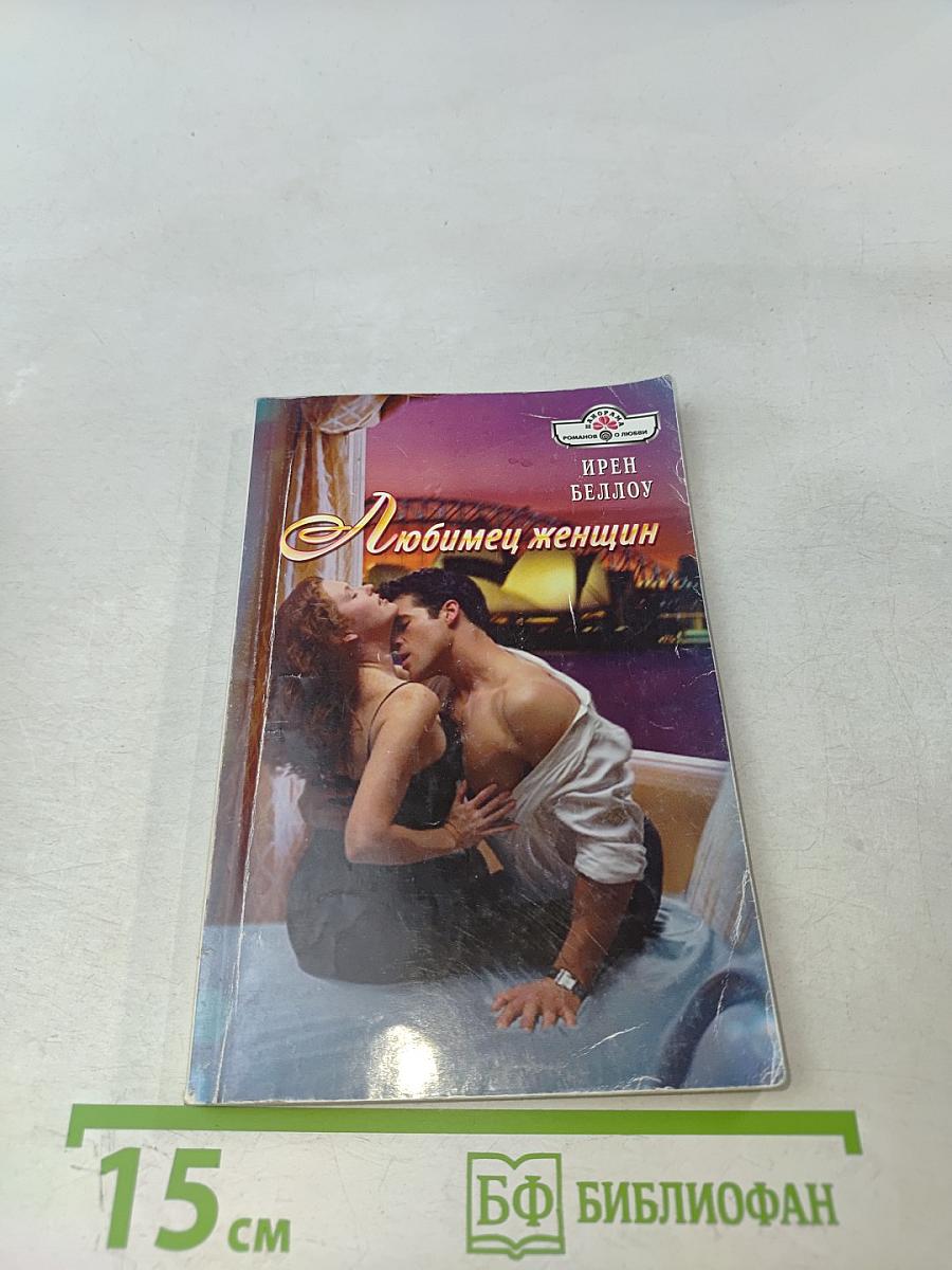 Любимец женщин