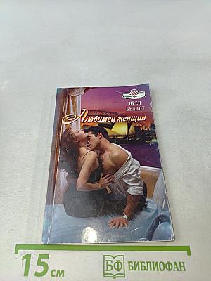 Любимец женщин