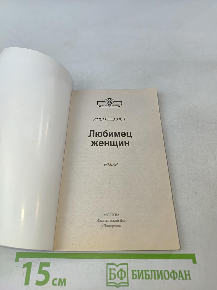 Любимец женщин