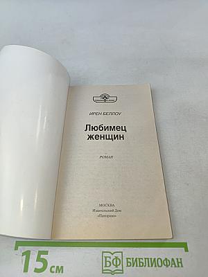 Любимец женщин