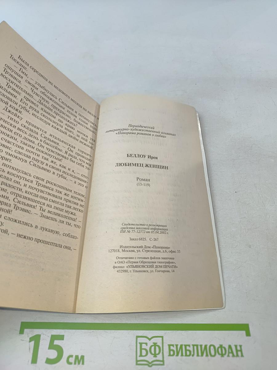 Любимец женщин