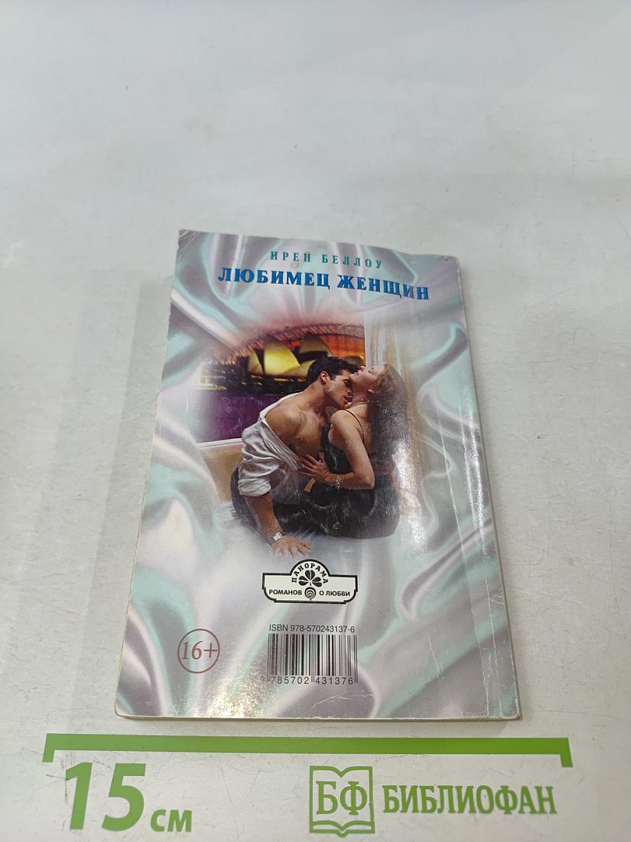 Любимец женщин