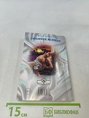 Любимец женщин