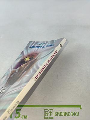 Любимец женщин