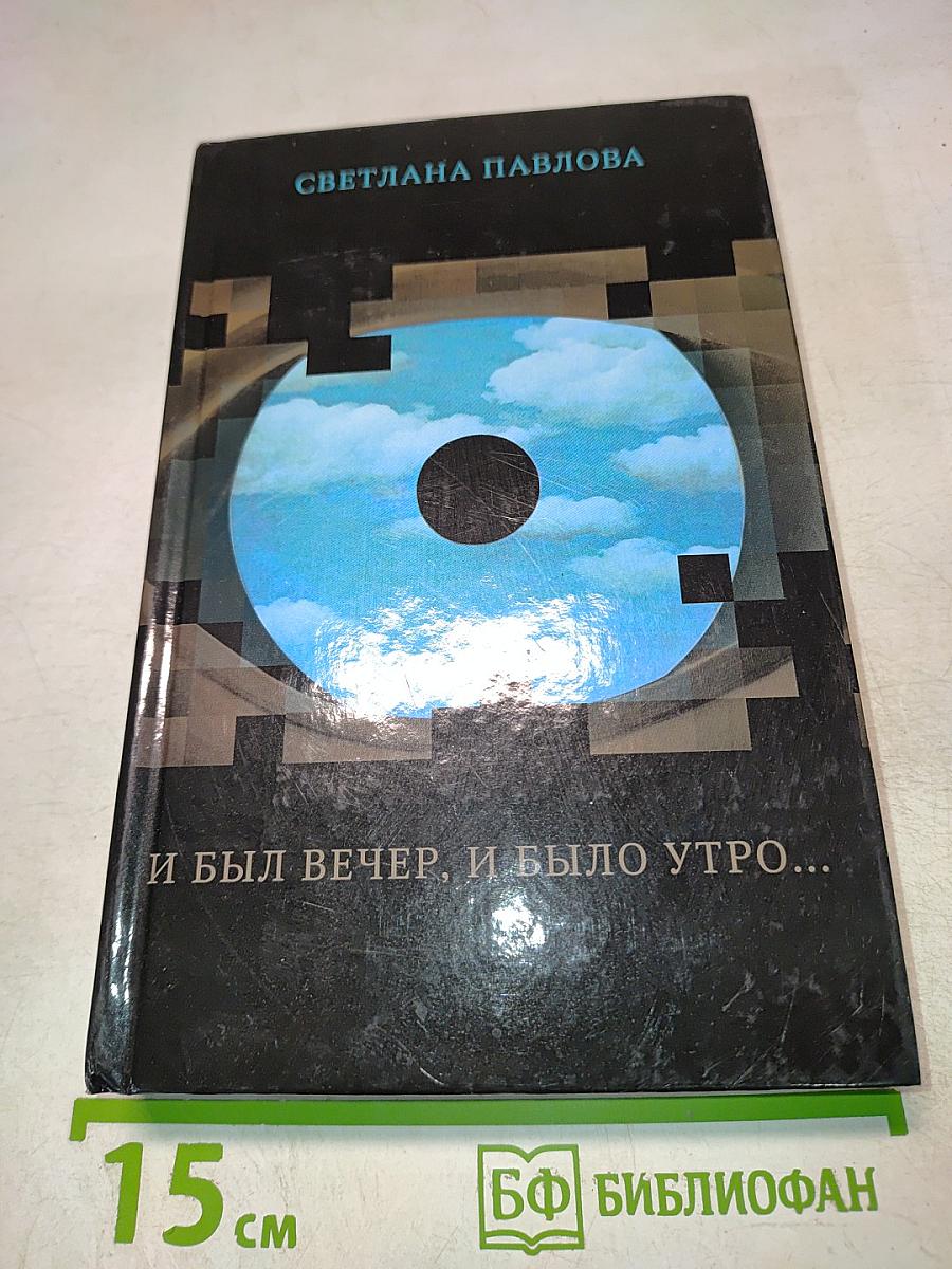 И был вечер, и было утро...