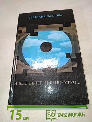 И был вечер, и было утро...