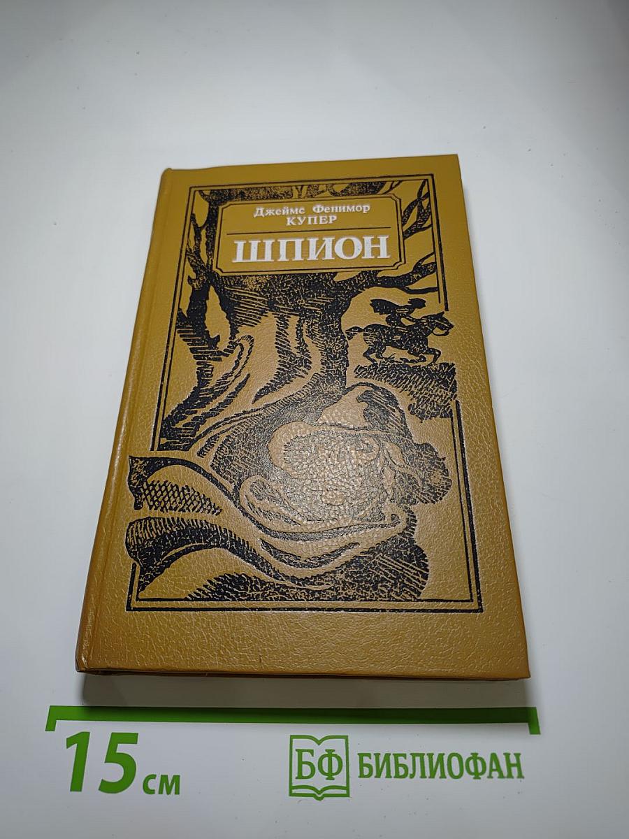 Шпион, или Повесть о нейтральной территории