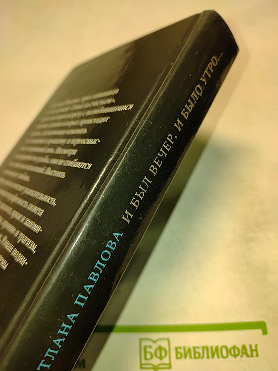 И был вечер, и было утро...