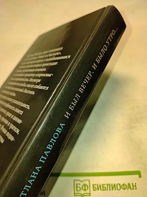 И был вечер, и было утро...