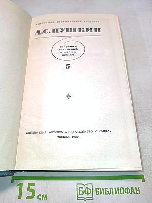 Собрание сочинений в шести томах. Том 5
