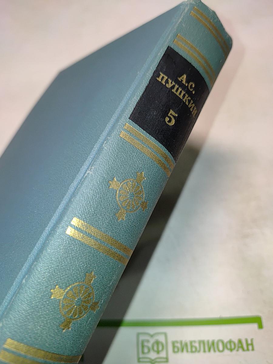 Собрание сочинений в шести томах. Том 5