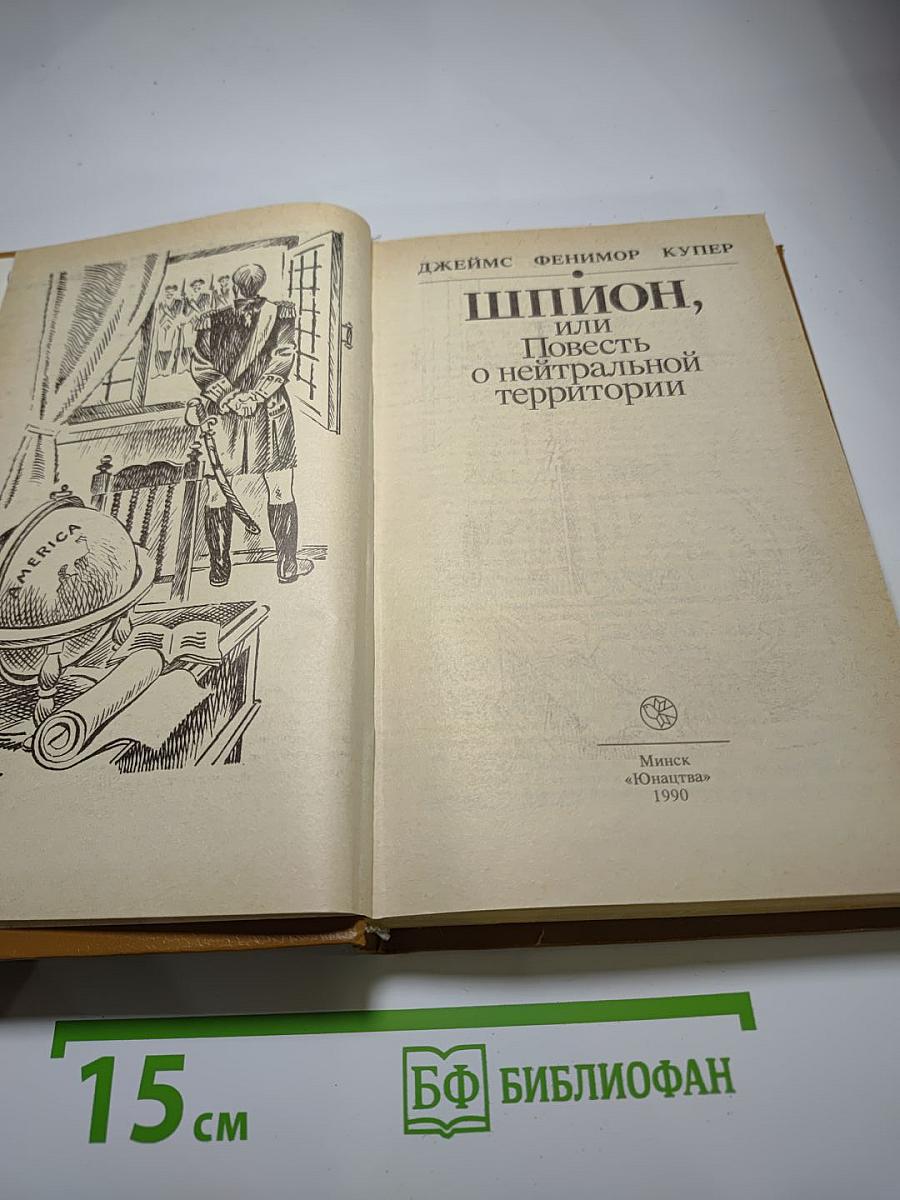 Шпион, или Повесть о нейтральной территории