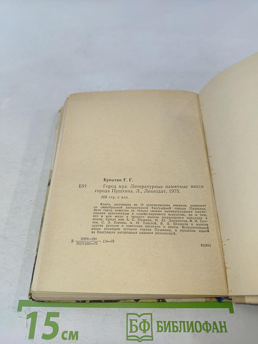 Город муз. Литературные памятные места города Пушкина