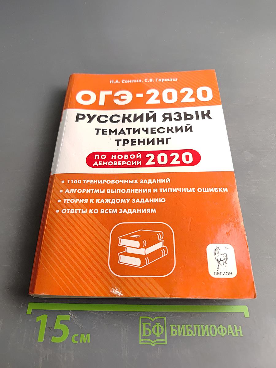 Русский язык ОГЭ-2020 Тематический тренинг 9 класс